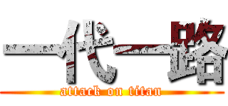 一代一路 (attack on titan)