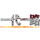 一代一路 (attack on titan)