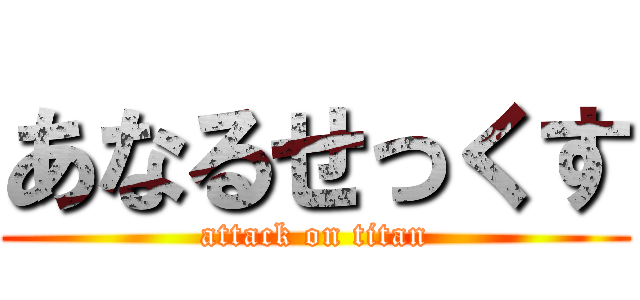 あなるせっくす (attack on titan)
