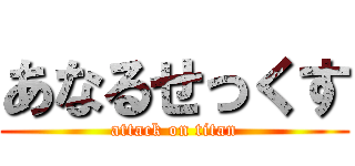 あなるせっくす (attack on titan)