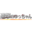 進撃のゆっちゃん (attack on yukito)