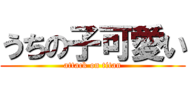 うちの子可愛い (attack on titan)