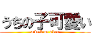 うちの子可愛い (attack on titan)