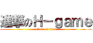 進撃のＨ－ｇａｍｅ (attack on titan)