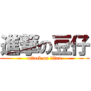 進撃の豆仔 (attack on titan)