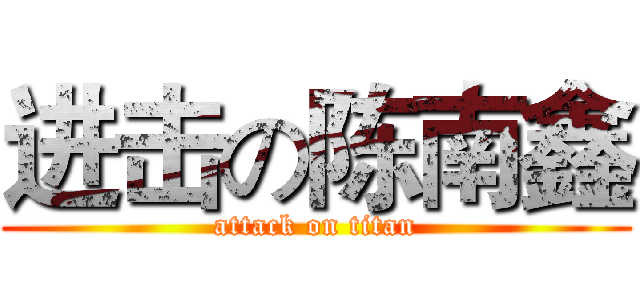 进击の陈南鑫 (attack on titan)