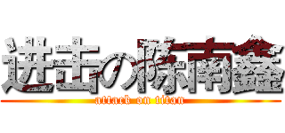进击の陈南鑫 (attack on titan)