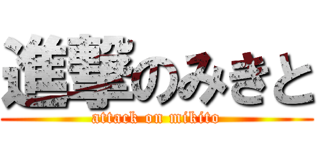 進撃のみきと (attack on mikito)