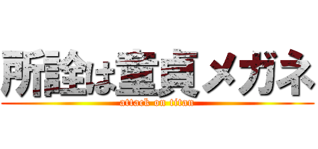 所詮は童貞メガネ (attack on titan)