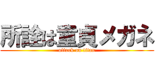 所詮は童貞メガネ (attack on titan)