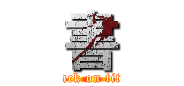 書 (attack on titan)