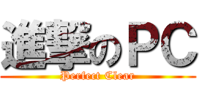 進撃のＰＣ (Perfect Clear)
