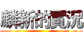 麟新的實況 ()