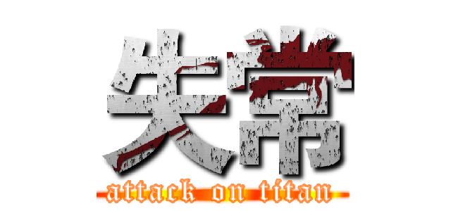 失常 (attack on titan)