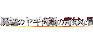 廃墟のヤギ肉鍋の奇妙な冒険 (attack on okayama)