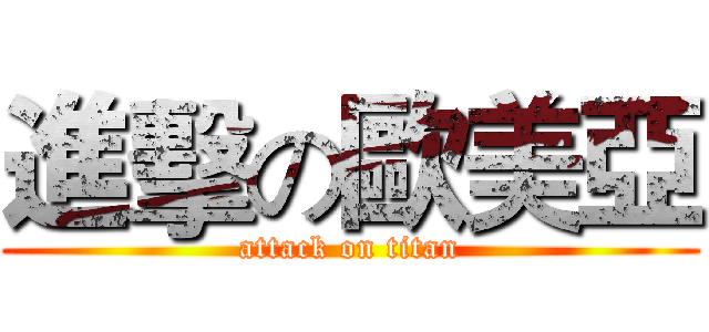 進擊の歐美亞 (attack on titan)