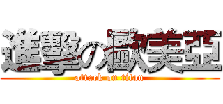 進擊の歐美亞 (attack on titan)