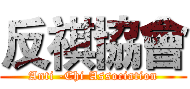 反祺協會 (Anti -Chi Association)