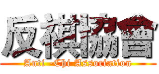 反祺協會 (Anti -Chi Association)