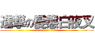 進撃の變態白夜叉 (attack on titan)