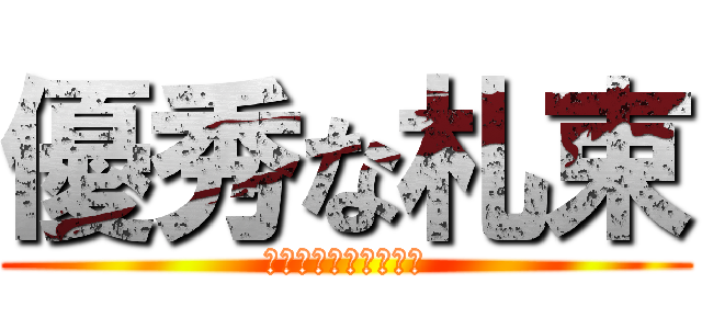優秀な札束 (ホンマ俺は優秀やな！)