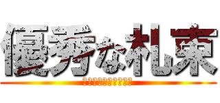 優秀な札束 (ホンマ俺は優秀やな！)
