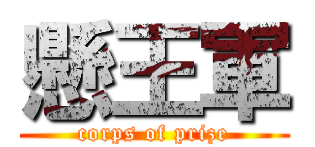 懸王軍 (corps of prize)