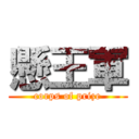 懸王軍 (corps of prize)