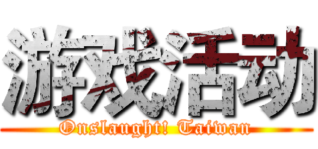 游戏活动 (Onslaught! Taiwan)