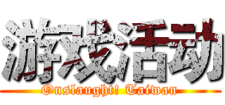 游戏活动 (Onslaught! Taiwan)