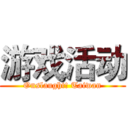 游戏活动 (Onslaught! Taiwan)