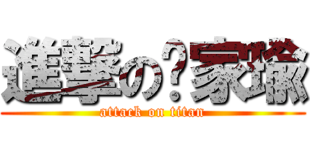 進撃の陈家瑜 (attack on titan)