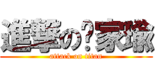進撃の陈家瑜 (attack on titan)