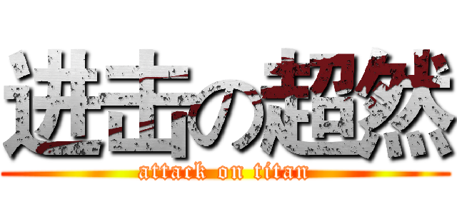 进击の超然 (attack on titan)