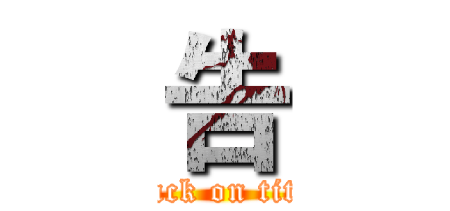 告 (attack on titan)