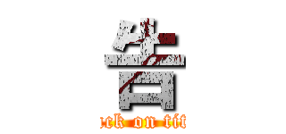 告 (attack on titan)