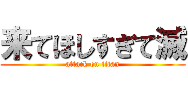来てほしすぎて滅 (attack on titan)