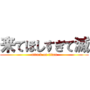 来てほしすぎて滅 (attack on titan)