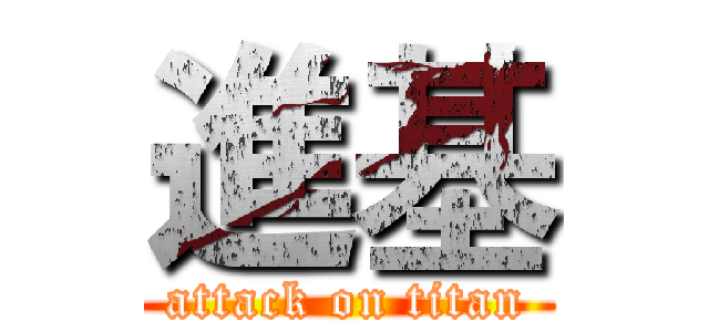 進基 (attack on titan)