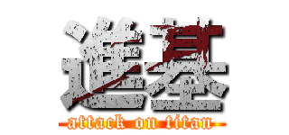 進基 (attack on titan)