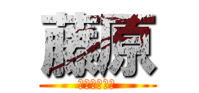 藤原 (勉強頑張って)