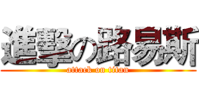 進擊の路易斯 (attack on titan)
