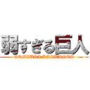 弱すぎる巨人 (GOMIURI KASUANTS)