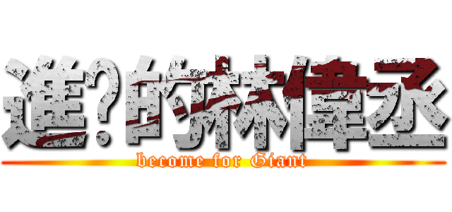 進擊的林偉丞 (become for Giant)