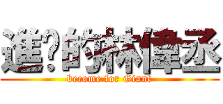 進擊的林偉丞 (become for Giant)