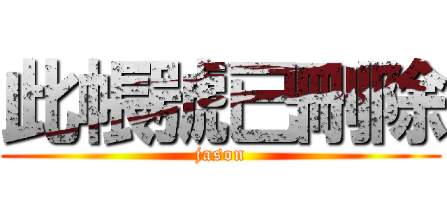 此帳號已刪除 (jason)