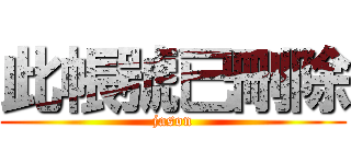 此帳號已刪除 (jason)