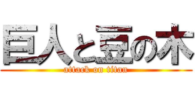巨人と豆の木 (attack on titan)
