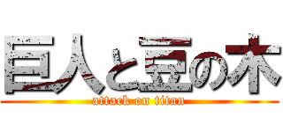 巨人と豆の木 (attack on titan)