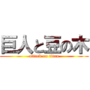 巨人と豆の木 (attack on titan)